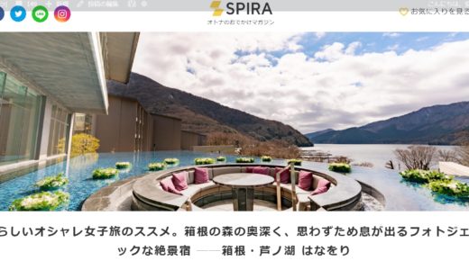 仕事：箱根の温泉旅館「はなをり」で私らしいオシャレ女子旅（SPIRA）