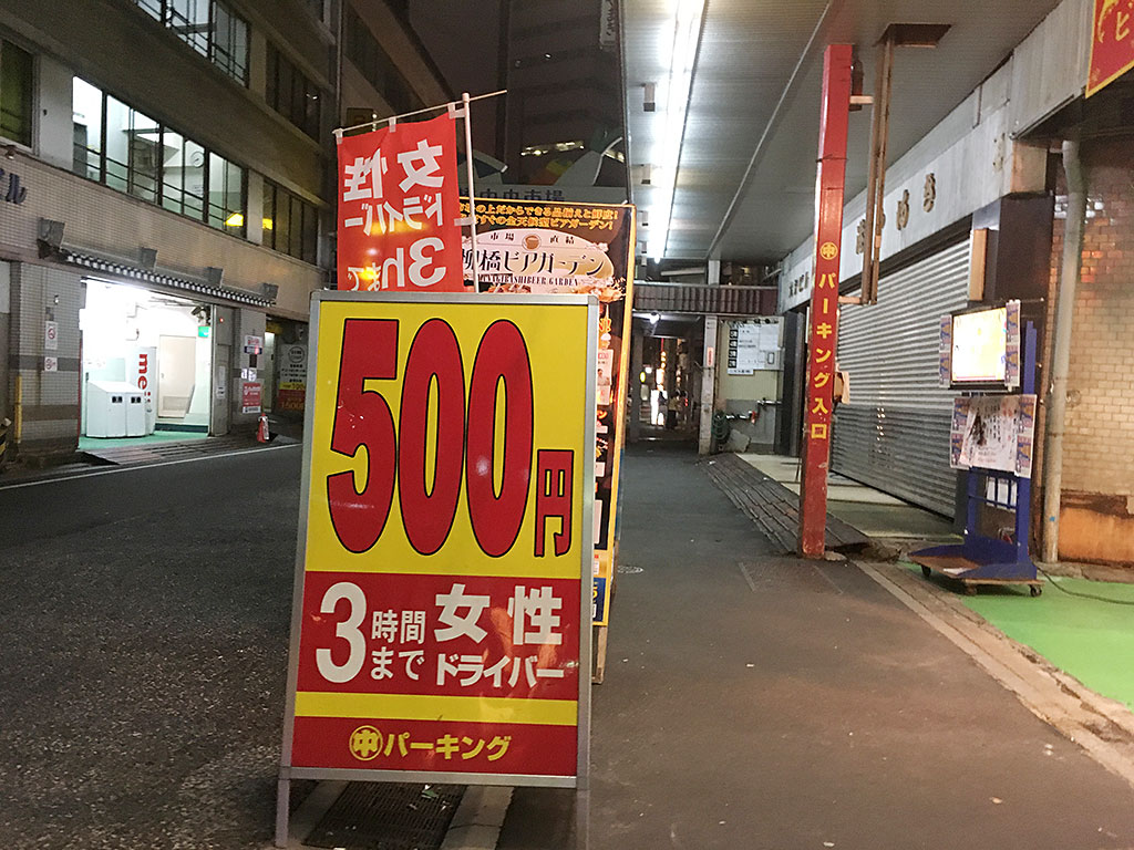 名古屋駅周辺の駐車場で最安値！女性ドライバーなら3時間500円「マルナカパーキング」